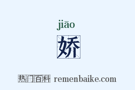 娇是什么意思的图片